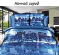 Комплект постельного белья 3Д из шелка "Ночной город"